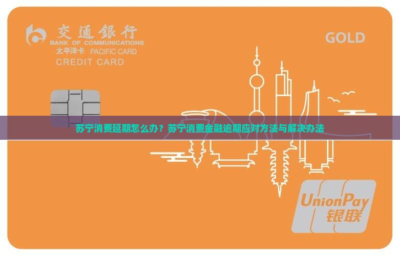 苏宁消费延期怎么办？苏宁消费金融逾期应对方法与解决办法