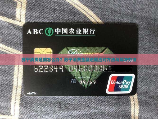 苏宁消费延期怎么办？苏宁消费金融逾期应对方法与解决办法
