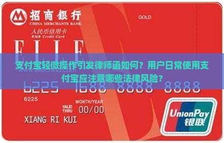 支付宝轻微操作引发律师函如何？用户日常使用支付宝应注意哪些法律风险？
