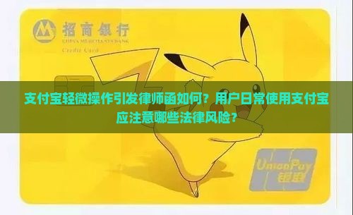 支付宝轻微操作引发律师函如何？用户日常使用支付宝应注意哪些法律风险？
