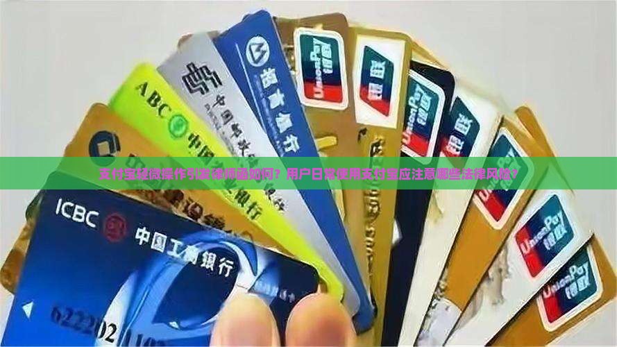 支付宝轻微操作引发律师函如何？用户日常使用支付宝应注意哪些法律风险？