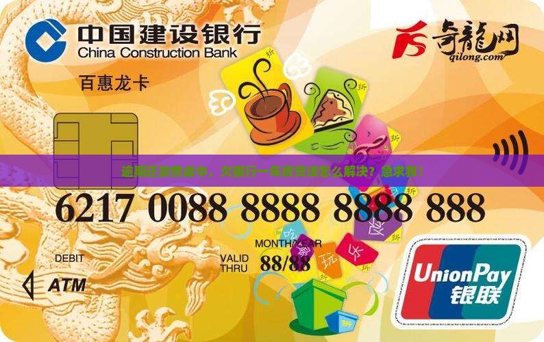 逾期还款焦虑中，欠银行一年房贷该怎么解决？急求救！