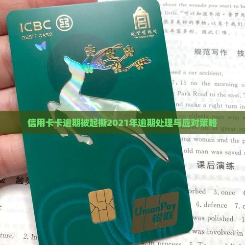 信用卡卡逾期被起撕2021年逾期处理与应对策略