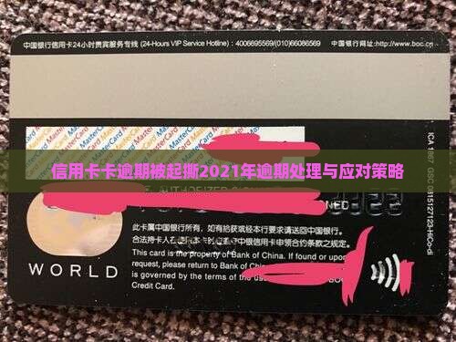 信用卡卡逾期被起撕2021年逾期处理与应对策略