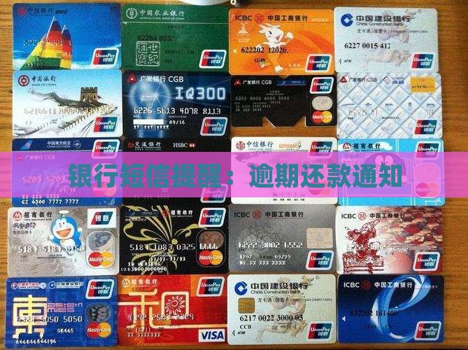 银行短信提醒：逾期还款通知