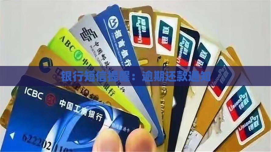 银行短信提醒：逾期还款通知