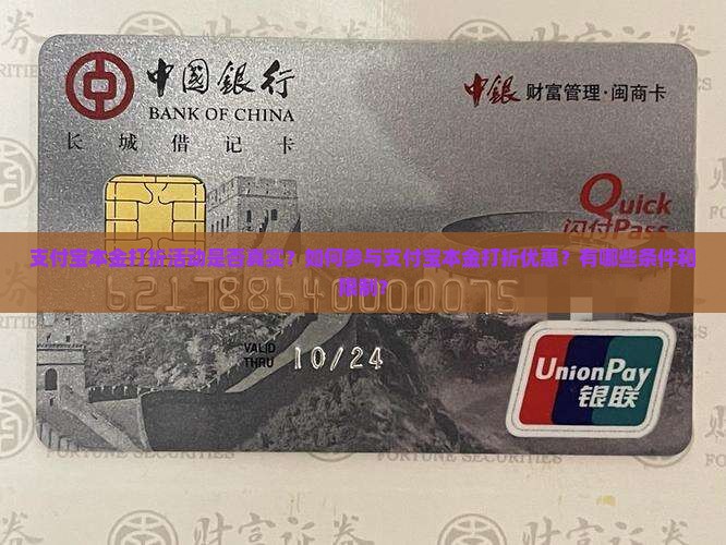 支付宝本金打折活动是否真实？如何参与支付宝本金打折优惠？有哪些条件和限制？