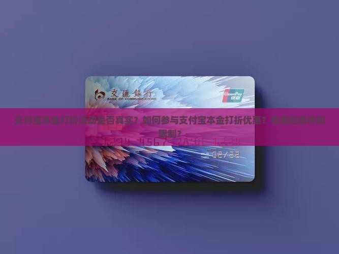 支付宝本金打折活动是否真实？如何参与支付宝本金打折优惠？有哪些条件和限制？