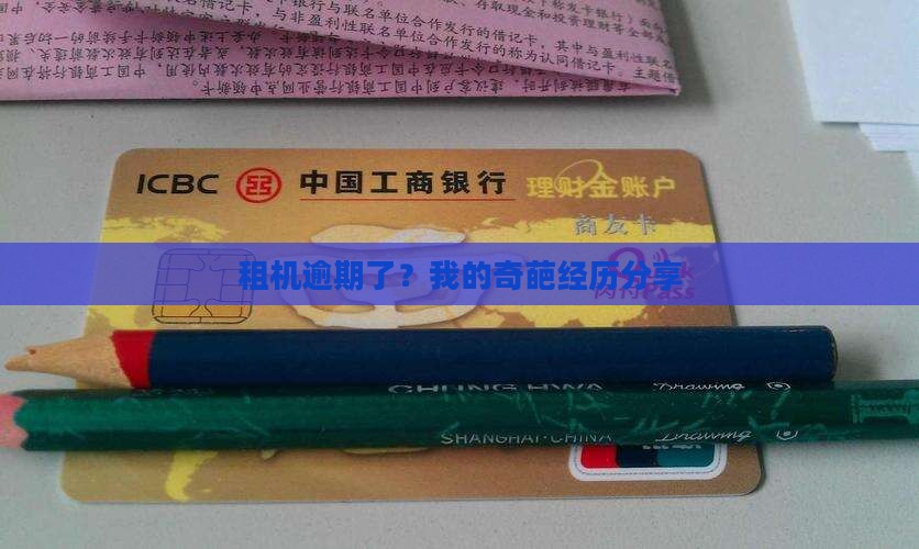 租机逾期了？我的奇葩经历分享