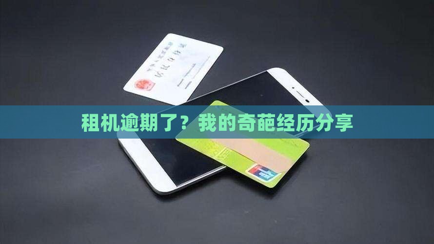 租机逾期了？我的奇葩经历分享