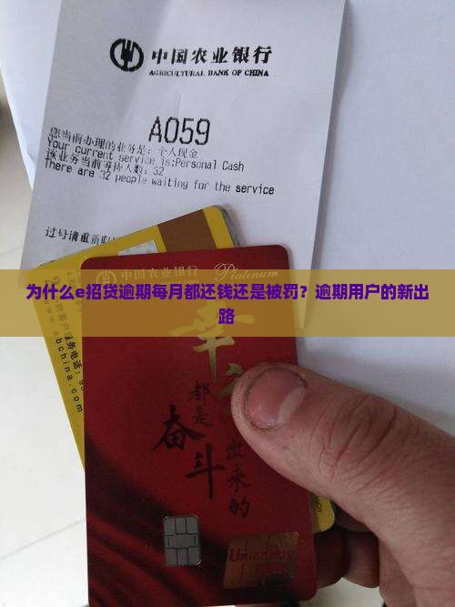 为什么e招贷逾期每月都还钱还是被罚？逾期用户的新出路