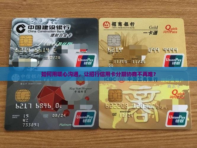 如何用暖心沟通，让招行信用卡分期协商不再难？