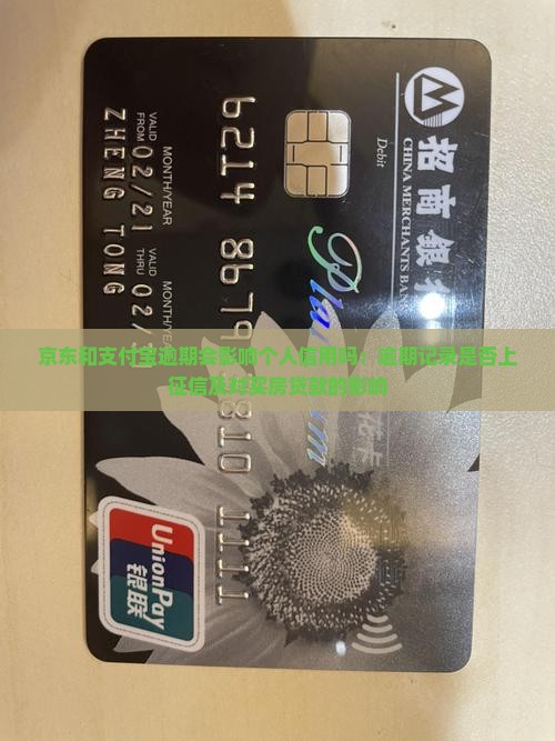 京东和支付宝逾期会影响个人信用吗：逾期记录是否上征信及对买房贷款的影响