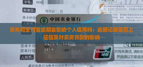 京东和支付宝逾期会影响个人信用吗：逾期记录是否上征信及对买房贷款的影响