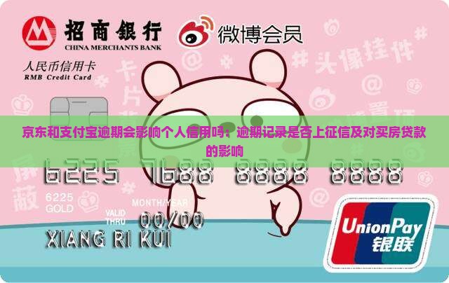 京东和支付宝逾期会影响个人信用吗：逾期记录是否上征信及对买房贷款的影响