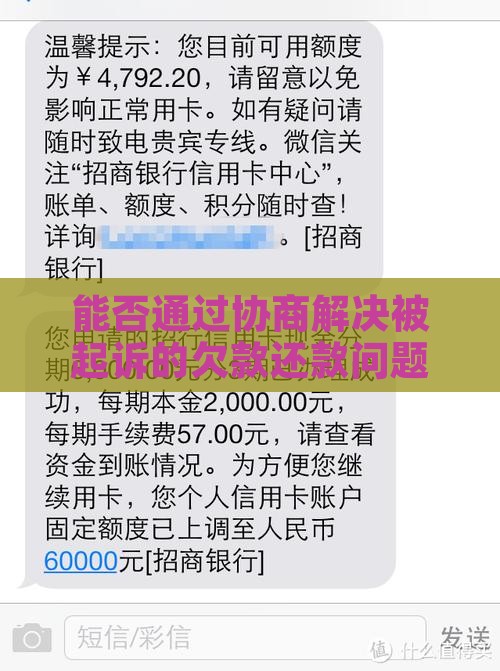 能否通过协商解决被起诉的欠款还款问题
