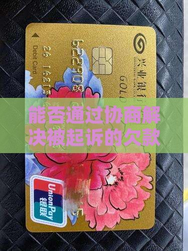 能否通过协商解决被起诉的欠款还款问题