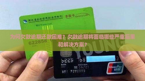 为何欠款逾期还款困难？欠款逾期将面临哪些严重后果和解决方案？