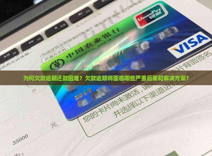 为何欠款逾期还款困难？欠款逾期将面临哪些严重后果和解决方案？