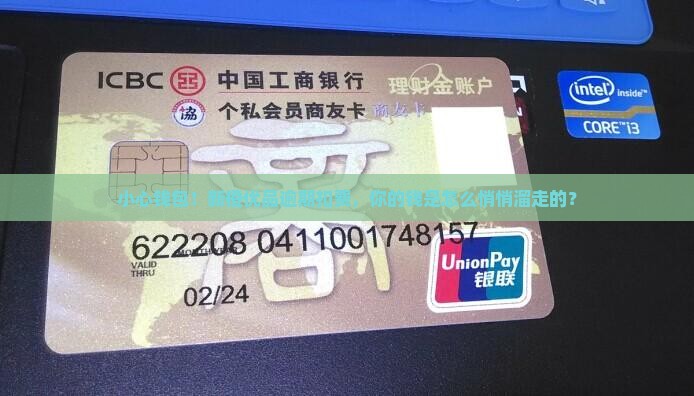 小心钱包！新橙优品逾期扣费，你的钱是怎么悄悄溜走的？