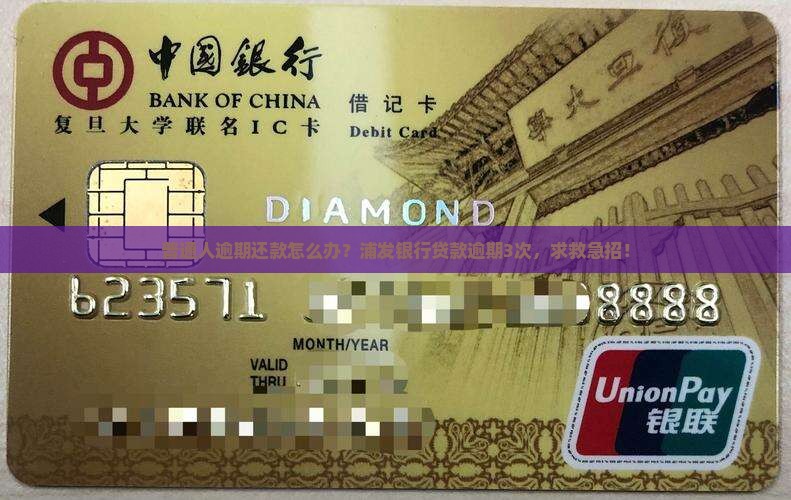 普通人逾期还款怎么办？浦发银行贷款逾期3次，求救急招！