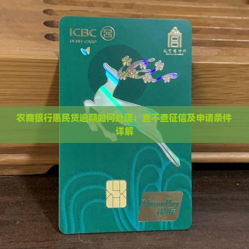 农商银行惠民贷逾期如何处理：查不查征信及申请条件详解