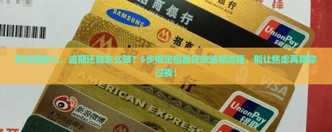 作为借款人，逾期还款怎么破？5步搞定恒昌贷款逾期流程，别让焦虑再陪你过夜！