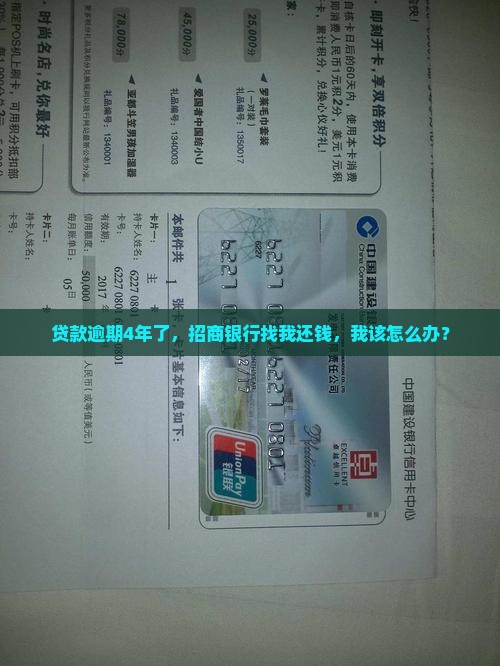 贷款逾期4年了，招商银行找我还钱，我该怎么办？