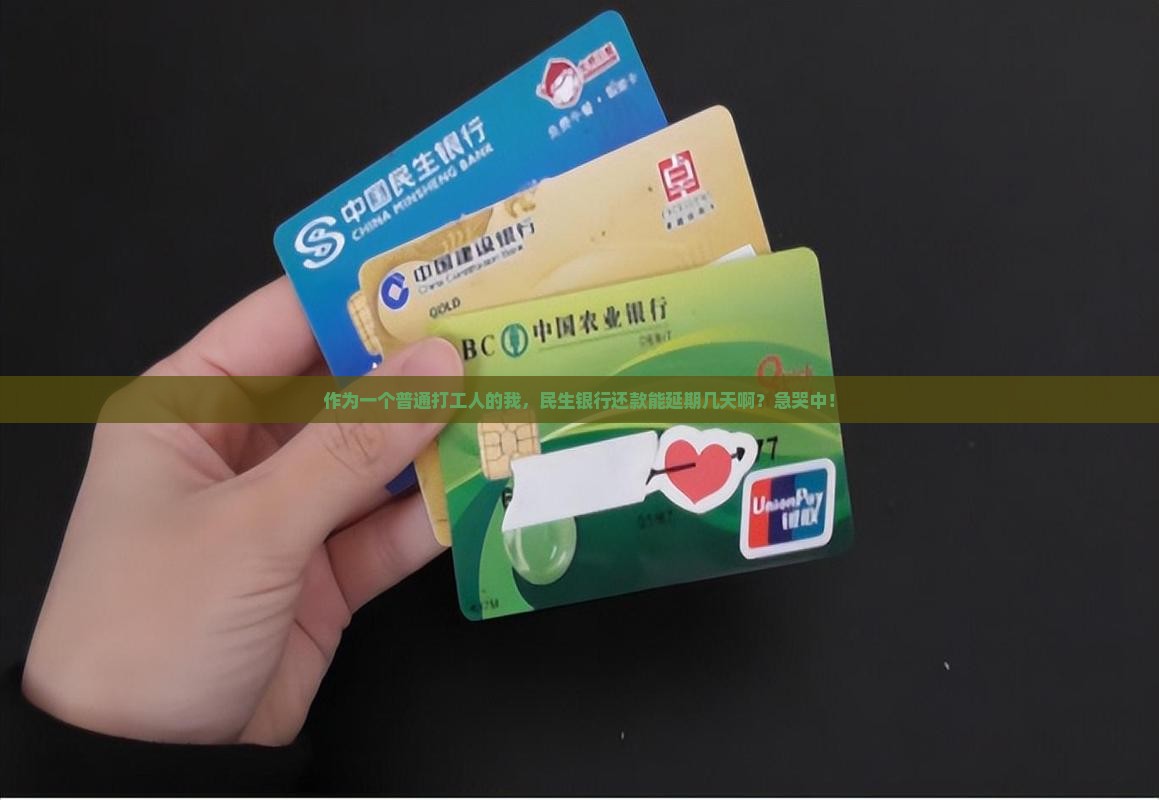作为一个普通打工人的我，民生银行还款能延期几天啊？急哭中！