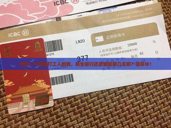 作为一个普通打工人的我，民生银行还款能延期几天啊？急哭中！