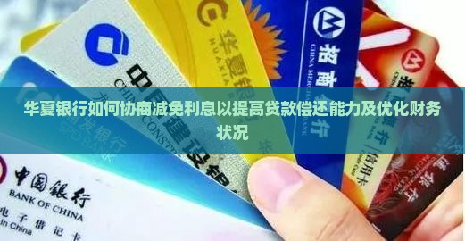 华夏银行如何协商减免利息以提高贷款偿还能力及优化财务状况