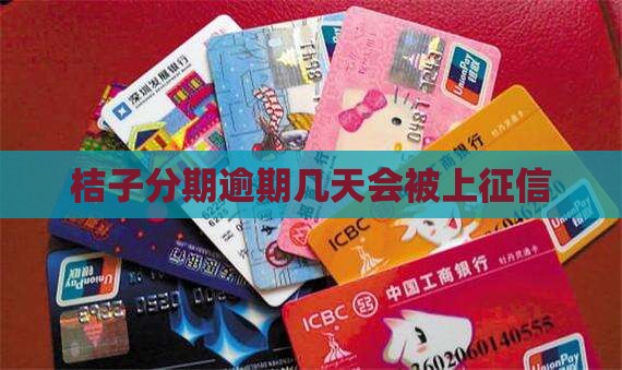 桔子分期逾期几天会被上征信