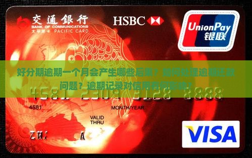 好分期逾期一个月会产生哪些后果？如何处理逾期还款问题？逾期记录对信用有何影响？