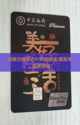 老赖欠钱不还？失信惩戒+限高令，后果惨痛！