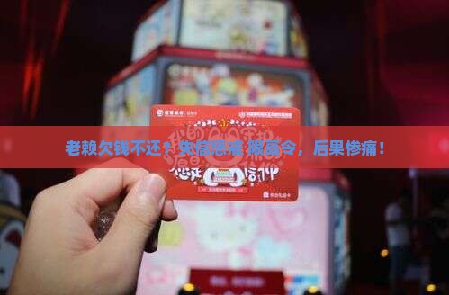 老赖欠钱不还？失信惩戒+限高令，后果惨痛！