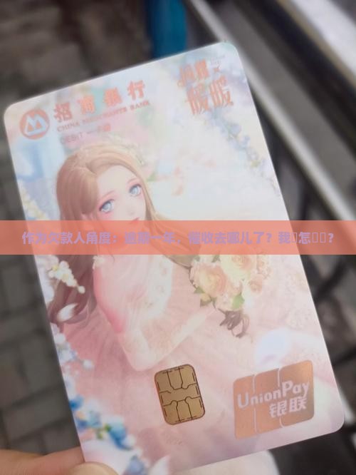 作为欠款人角度：逾期一年，催收去哪儿了？我該怎麼辦？