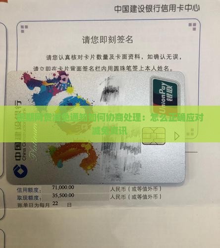 逾期网贷减免通知如何协商处理：怎么正确应对减免资讯