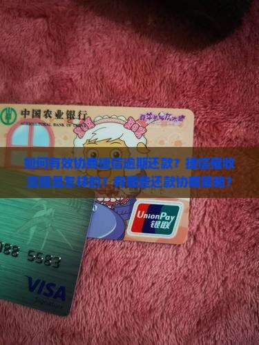 如何有效协商捷信逾期还款？捷信催收流程是怎样的？有哪些还款协商策略？
