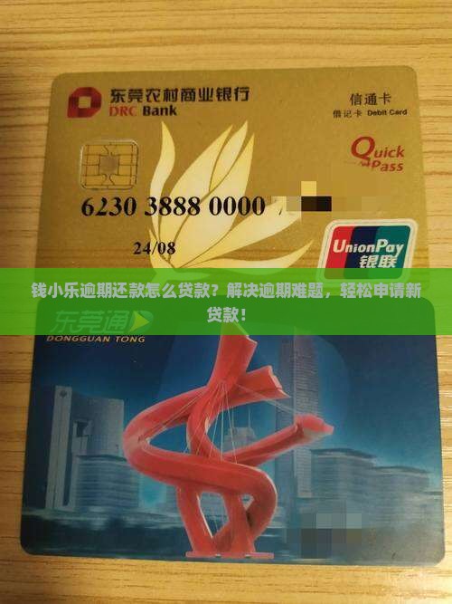 钱小乐逾期还款怎么贷款？解决逾期难题，轻松申请新贷款！