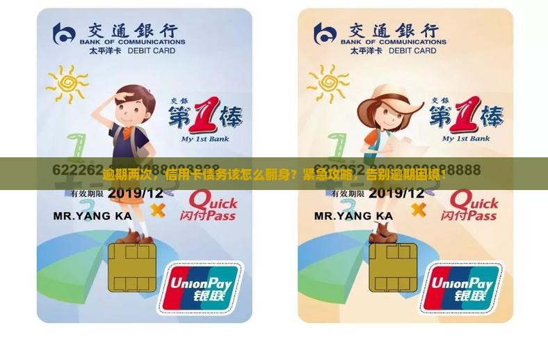 逾期两次，信用卡债务该怎么翻身？紧急攻略，告别逾期困境！