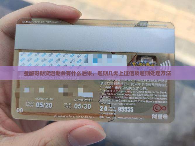 金融好期贷逾期会有什么后果，逾期几天上征信及逾期处理方法