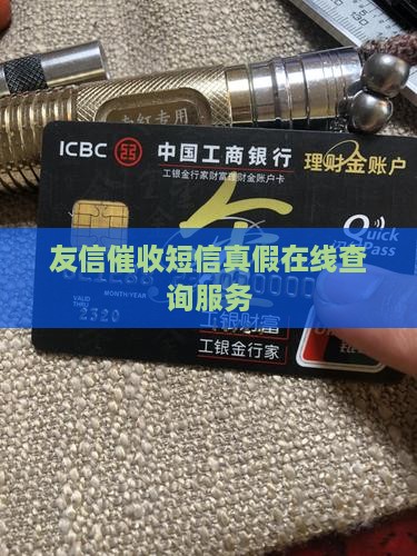 友信催收短信真假在线查询服务