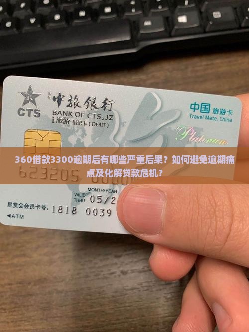 360借款3300逾期后有哪些严重后果？如何避免逾期痛点及化解贷款危机？