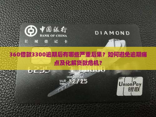 360借款3300逾期后有哪些严重后果？如何避免逾期痛点及化解贷款危机？
