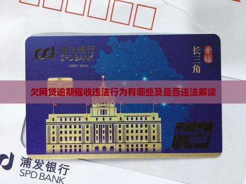 欠网贷逾期催收违法行为有哪些及是否违法解读
