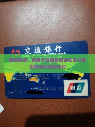 律师解读：信用卡逾期是否会在支付宝设置自动扣款支付