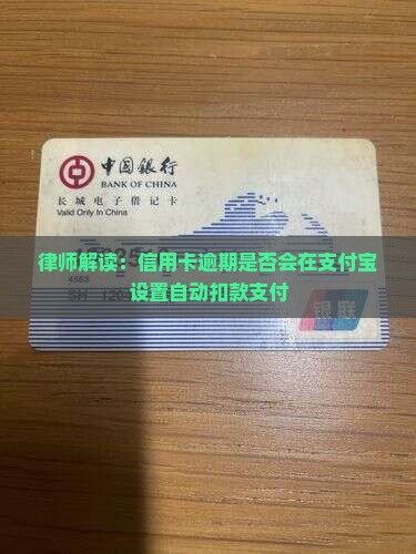 律师解读：信用卡逾期是否会在支付宝设置自动扣款支付