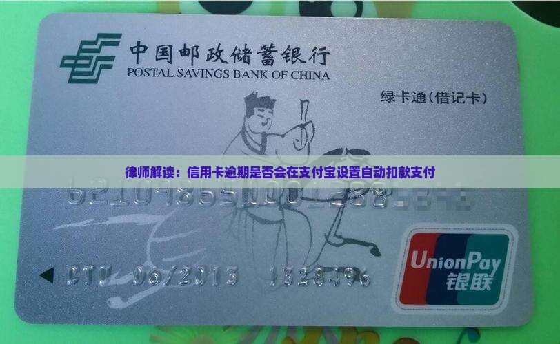 律师解读：信用卡逾期是否会在支付宝设置自动扣款支付