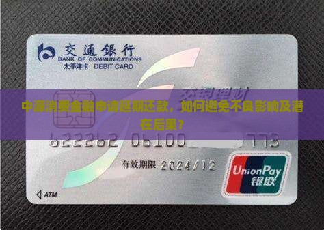 中源消费金融申请延期还款，如何避免不良影响及潜在后果？