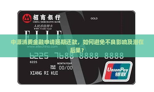 中源消费金融申请延期还款，如何避免不良影响及潜在后果？